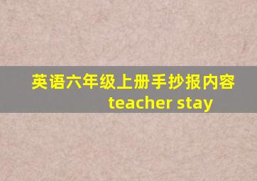 英语六年级上册手抄报内容teacher stay